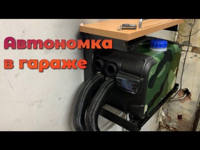 Дела гаражные. Автономка в гараже.
