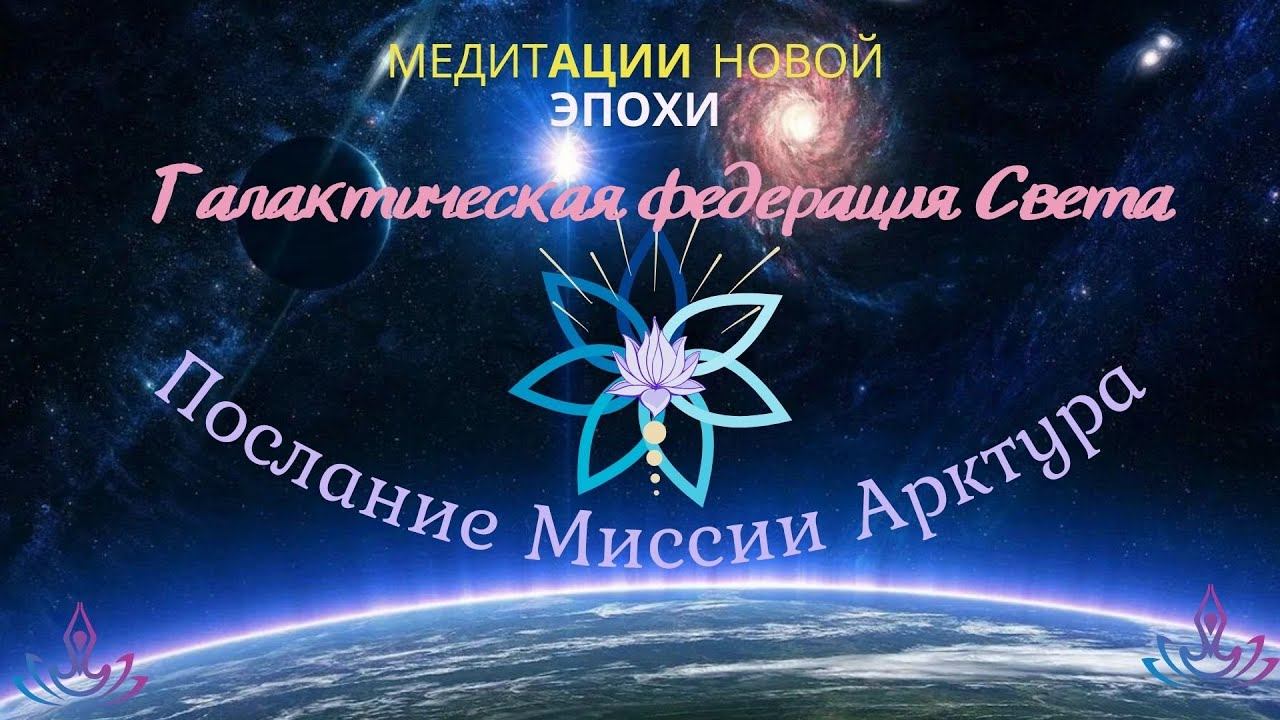 Послание Арктурианцев ✨️Алхимия пробуждения✨️Галактическая Федерация Света