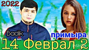 Бадик 14 Феврал 2 РеПи ОшИки ❤️👫