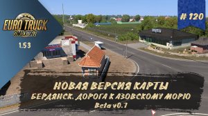 [#120] НОВАЯ ВЕРСИЯ КАРТЫ БЕРДЯНСК. ДОРОГА К АЗОВСКОМУ МОРЮ | ETS 2 1.53.3.21s | руль Moza R5 + TSW