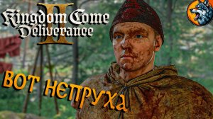 Kingdom Come Deliverance II - Все Пошло не по Плану