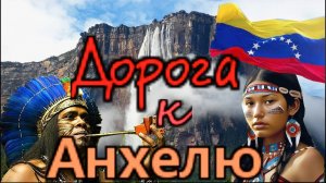 Венесуэла..Канайма..Затерянный мир или путешествие к самому высокому водопаду в мире