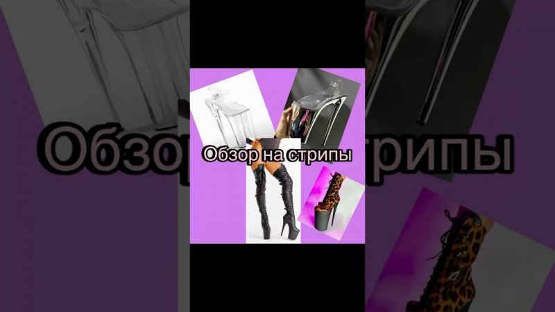 Обзор на стрипы #стрипы# танцы#dance #танцуй #pole #sports #motivation #gymgirl #dance