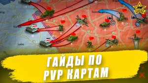 Гайды по PVP картам / Armored Warfare