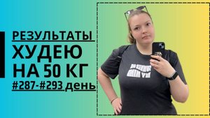 Дневник похудения #287-#293 день!!!!!!
