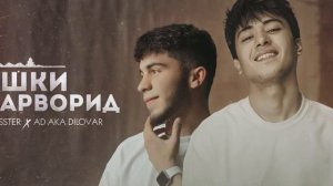 Басстер х 🄰🄺 ᵃᵏᵃᴅɪʟᴏᴠᴀʀ ꧁꧂ ишки марворид хит 2022 🪐📌