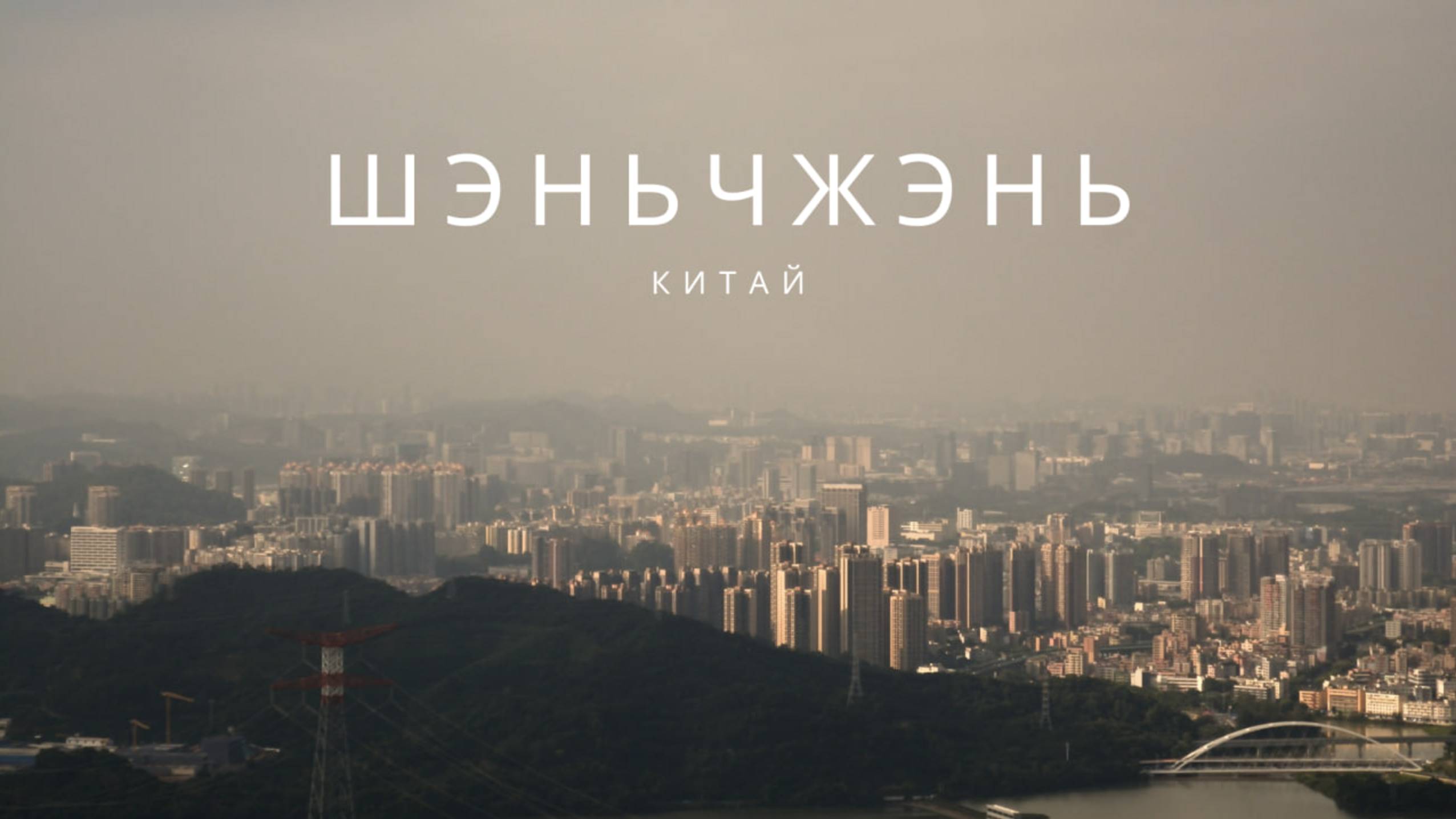 Шэньчжэнь – город будущего! Технологии, природа и небоскрёбы Китая 🇨🇳✨