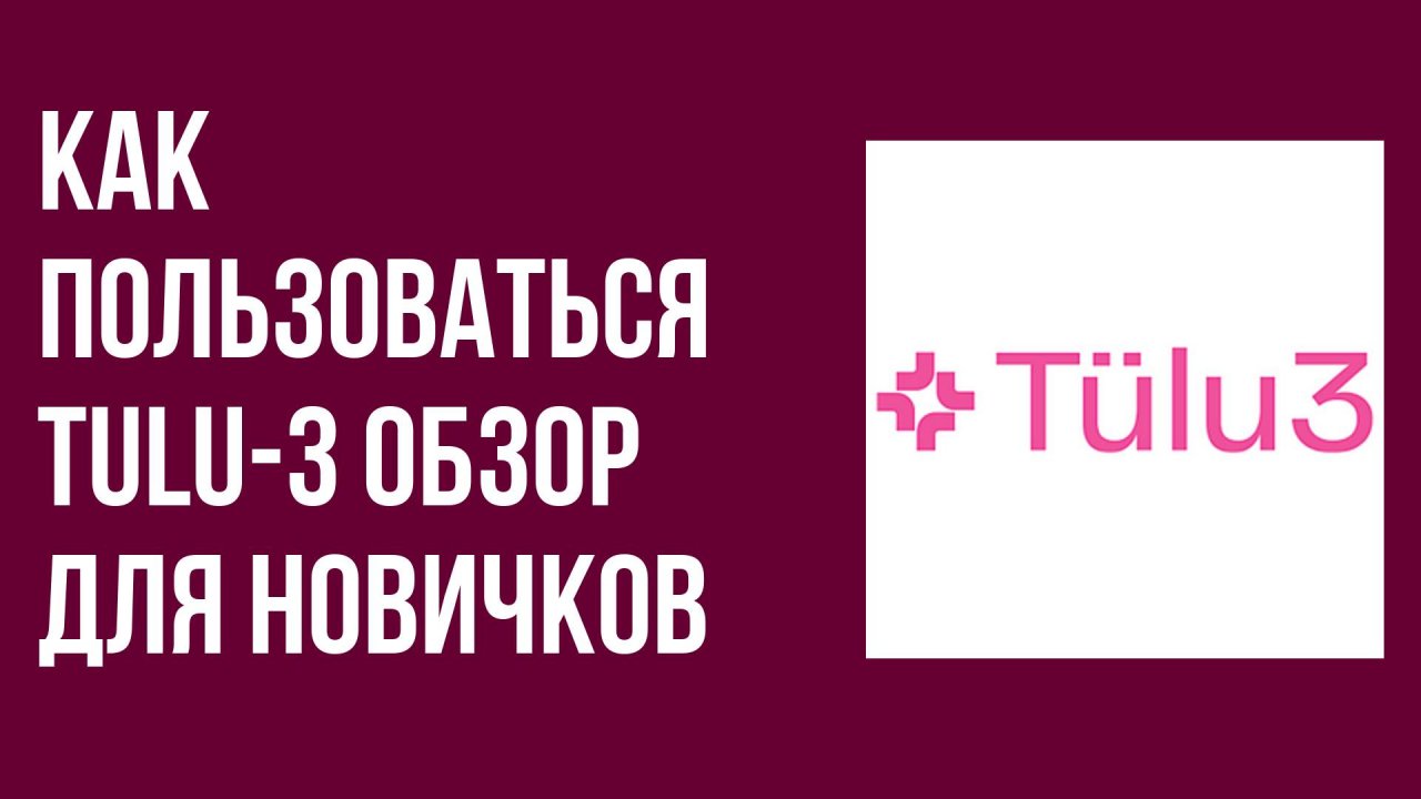 Как пользоваться Tulu-3 обзор для новичков