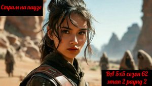 SWGOH ВА 5x5 сезон 62 этап 2 раунд 2 (08.02.25)