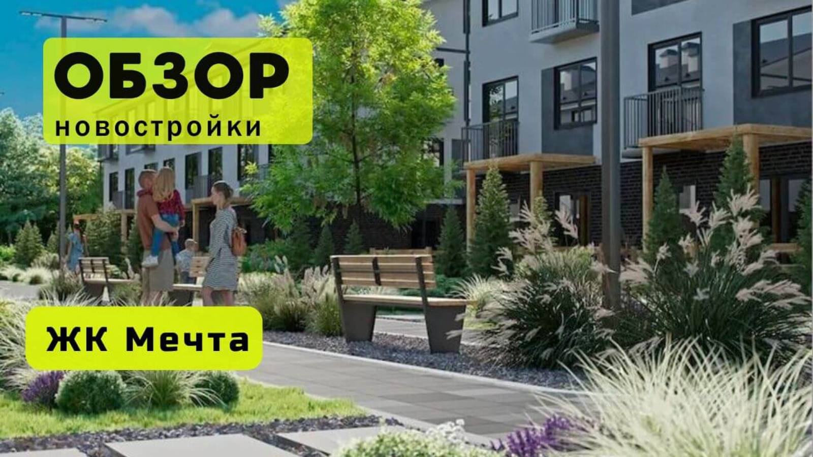 Обзор жилого комплекса «Мечта» в Новосибирске! 🏘️ ЖК Мечта обзор ЖК!