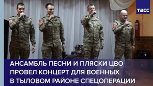Ансамбль песни и пляски ЦВО провел концерт для военных в тыловом районе спецоперации