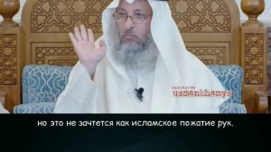 Можно ли Здороваться Кулаками в Исламе? - Усман Аль-Хамис