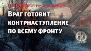Покровское направление. Противник готовит контрнаступление. Новости сегодня. Сводка и карта СВО