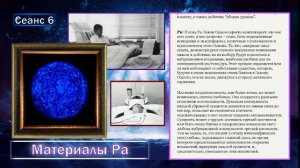 Материалы Ра (Закон Одного) Сеанс 6 (21.08.19)