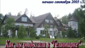 Гелиопарк Кантри, сентябрь 2005г