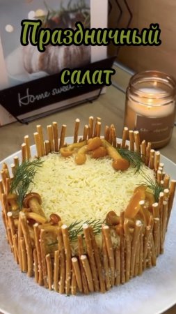 Оригинальный Салат на Праздничный Стол /Salad
