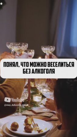 Понял, что можно веселиться без алкоголя