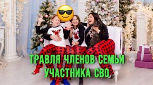 Травля членов семьи офицера и участника СВО