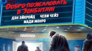 Добро пожаловать в Зомбитаун - трейлер