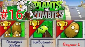 Играем в мини игры (Последний живой , Зомбатаника 2 , Боулинг 2) в plants vs zombie [часть 16]