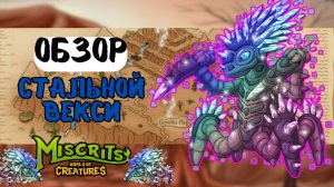 Обзор Стальной Векси