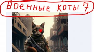 Военные коты 7