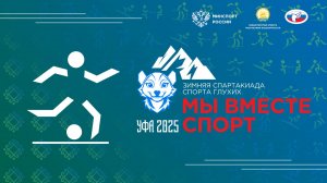 Всероссийская зимняя спартакиада спорта глухих. 10.02.2025. Футзал. Групповой этап