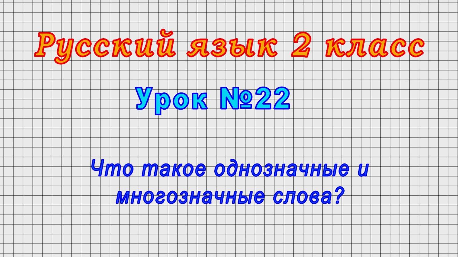 Русский язык 2 класс (Урок№22 - Что такое однозначные и многозначные слова?) смотреть онлайн