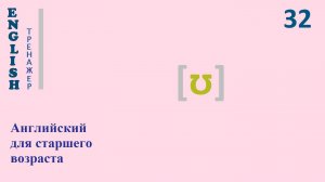 Английский язык с нуля ТРЕНАЖЕР 0.1.57.1 Фонетический практикум [u]  English