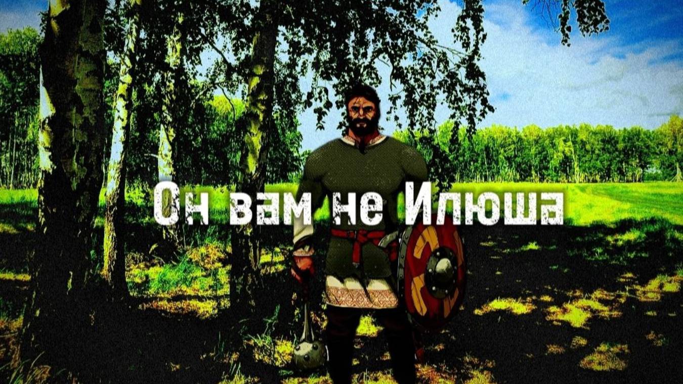 Песня про богатыря Илью Мурамца