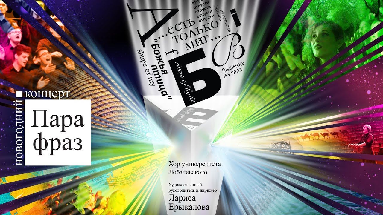 «Парафраз» — концерт Хора Университета Лобачевского смотреть онлайн