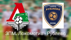 ЗПМ 4 тур. Локомотив-  Рублево,девочки 2010-2011, 3:0