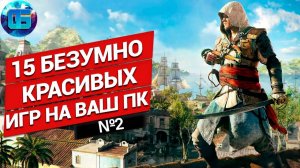 15 Безумно Красивых Игр на ПК Игры с next-gen графикой часть 2