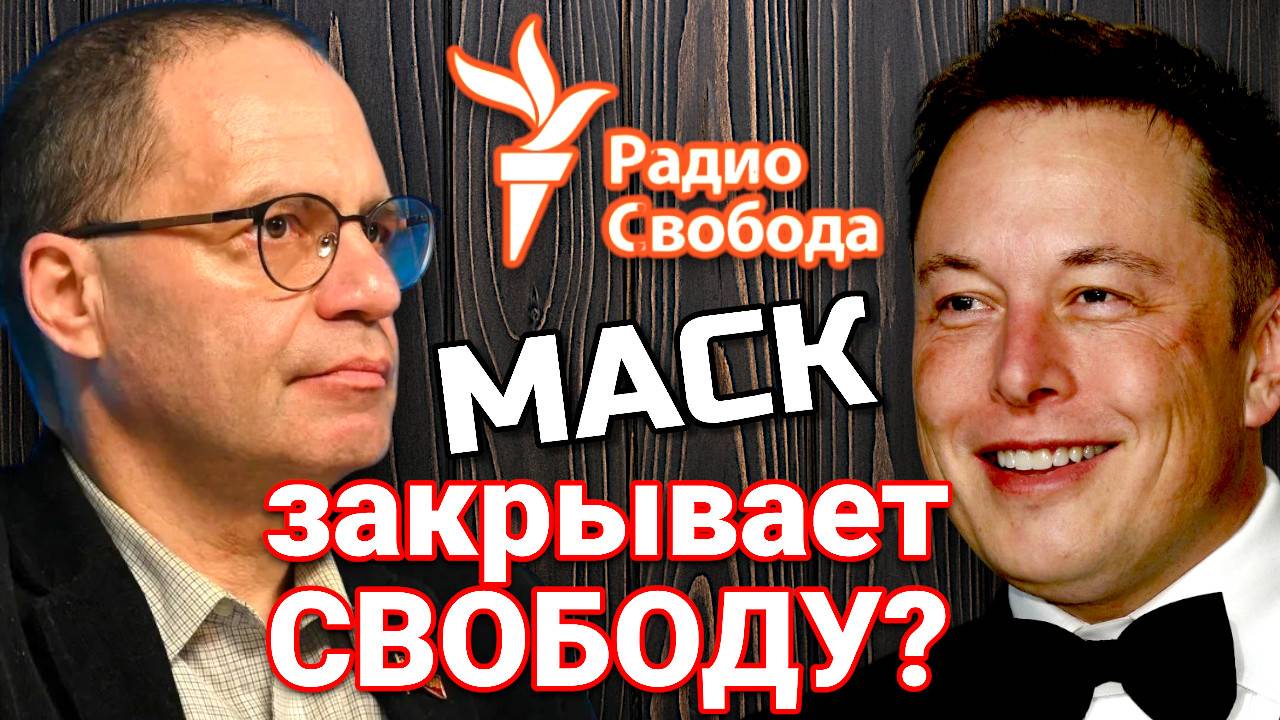 ИЛОН МАСК ЗАКРЫВАЕТ "РАДИО СВОБОДА"? ВЛАДИМИР СОЛОВЕЙЧИК