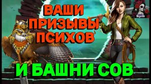 ВАШИ ПРИЗЫВЫ НА ТЕНЕЙ И СОВ//ИМПЕРИЯ ПАЗЛОВ//ПРИЗЫВ ТЕНЕЙ//БАШНЯ СОВ//Empiresandpuzzles//#empires