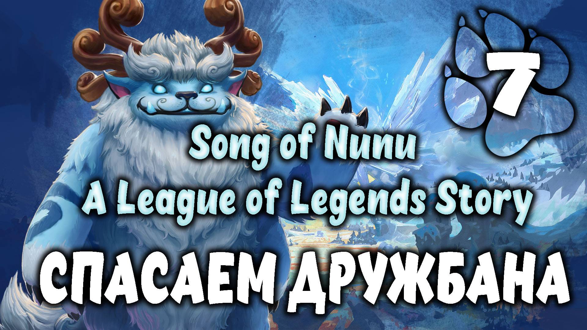 Спасаем дружбана \ Song of Nunu: A League of Legends Story #7