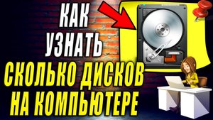 Как Узнать Сколько Дисков на Компьютере