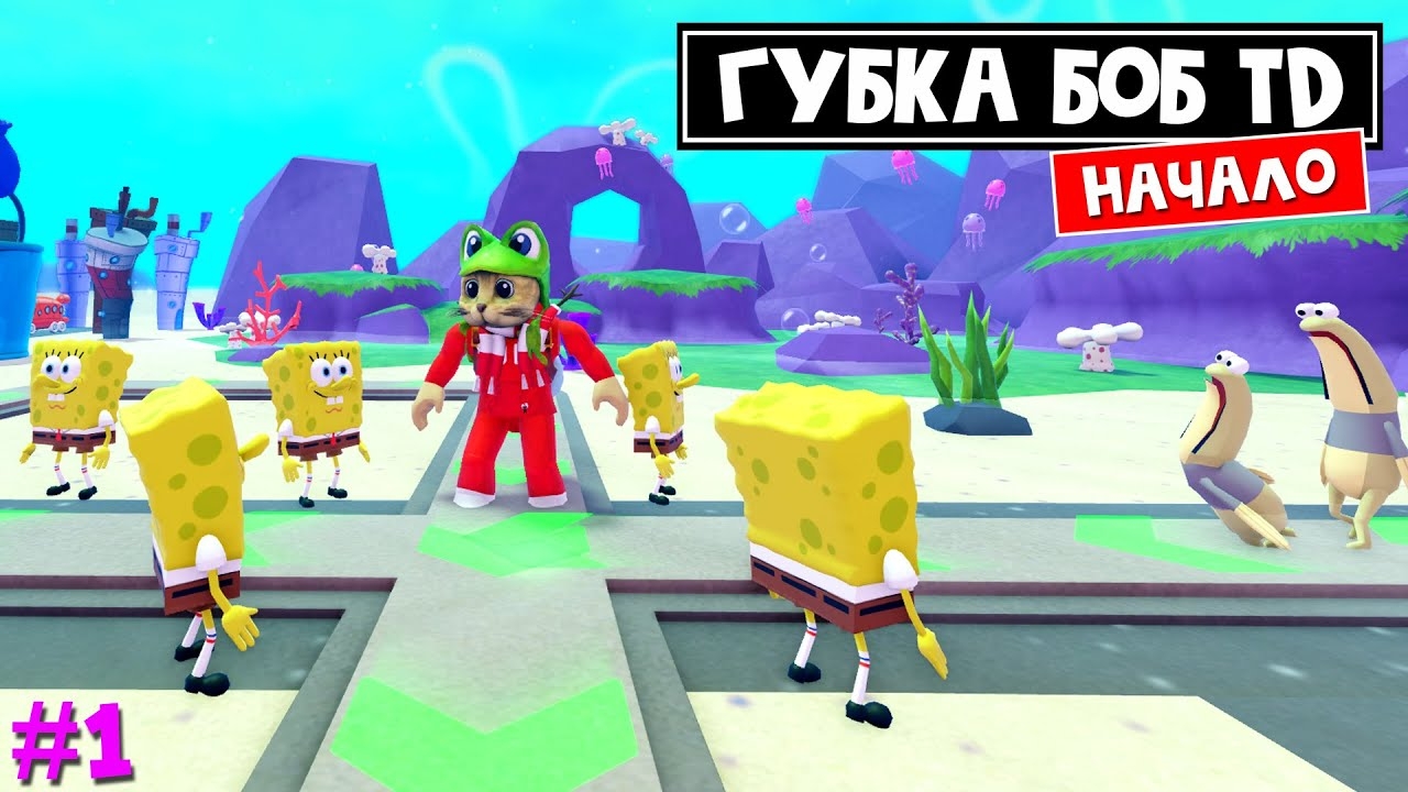 Потерял КВАДРАТНЫЕ ШТАНЫ или Губка Боб ТД в роблокс | SpongeBob Tower Defense roblox | Часть 1 смотреть онлайн