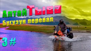 Алтай-Тыва 3 серия | перевал Бугузун | 7 бродов как 7 потов