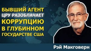 Как ЦРУ стало главной угрозой безопасности США   Рэй Макговерн