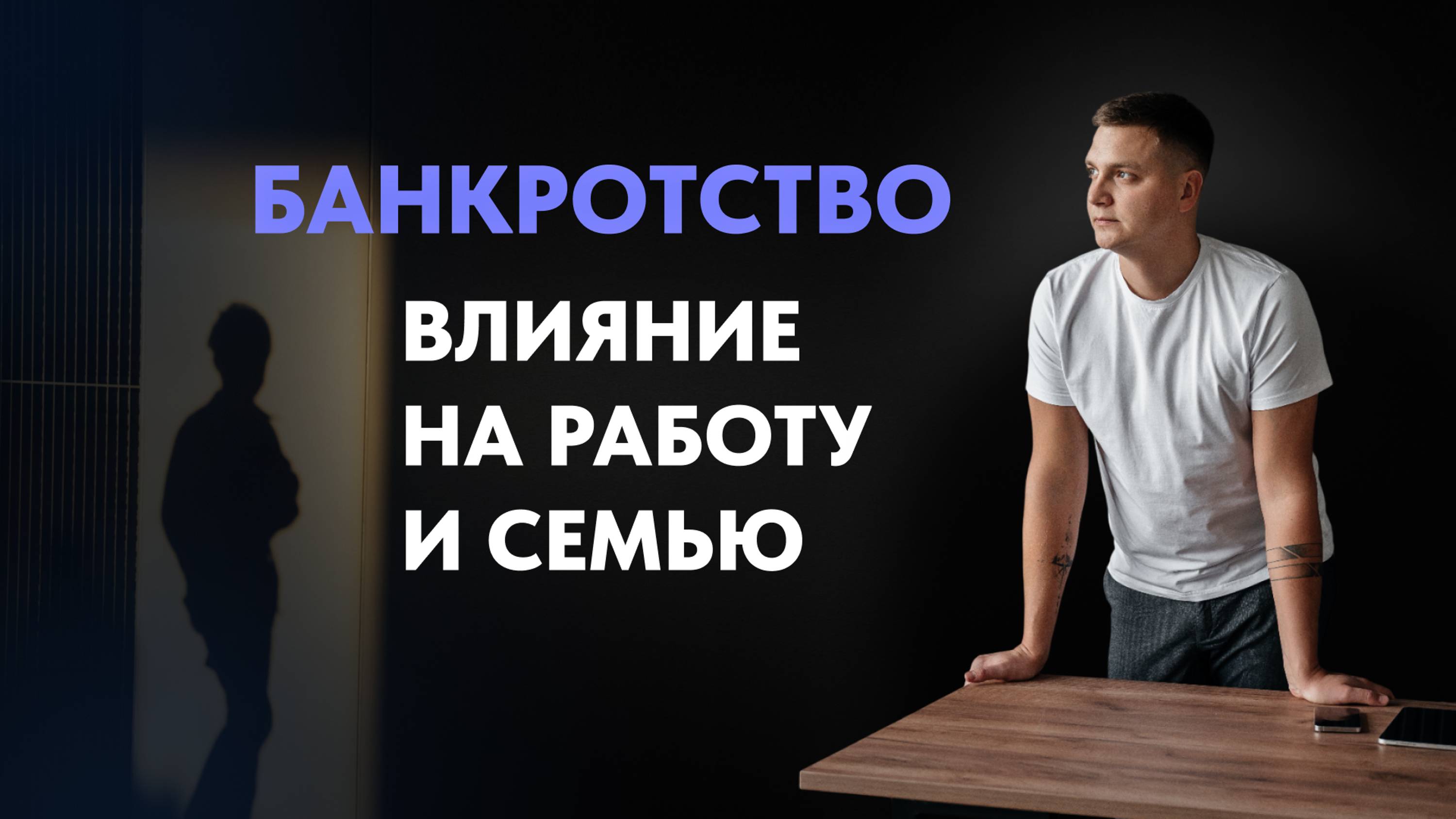 Кто будет знать про банкротство. Имущество супругов. Банкротство без работы. Процедура банкротства