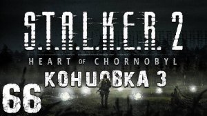 S.T.A.L.K.E.R. 2 Heart of Chornobyl #66. Концовка за Стрелка