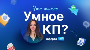 Оферта24 – Умные КП для роста продаж и контроля менеджеров