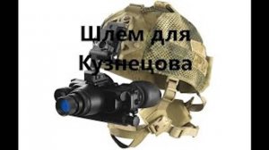 ОП 2.1 "ШЛЕМ для КУЗНЕЦОВА" на Свалке.