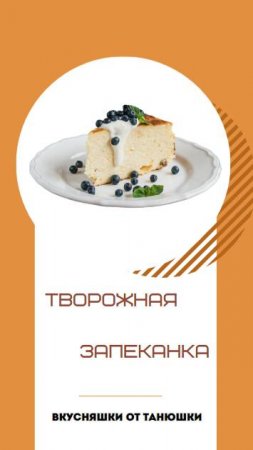 Творожная запеканка.