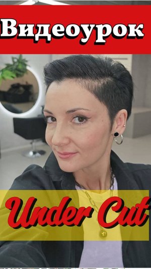 Научу стричь UNDER CUT. Короткая женская стрижка. Стильный образ для женщин за 40. Обучение.