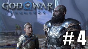 God of War Ragnarok | ПОЛНОЕ ПРОХОЖДЕНИЕ # 4