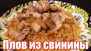 ПЛОВ. Как приготовить очень Вкусный и Рассыпчатый плов! Простой и понятный рецепт! Домашний Плов!