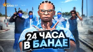 24 ЧАСА В БАНДЕ! ЭТО ЛУЧШАЯ ФРАКЦИЯ НА ГТА 5 РП | GTA 5 RP REDWOOD