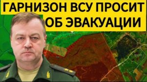 ВСУ не выдержали гарнизон у Покровска запросил эвакуацию. Военные сводки 09.02.2025